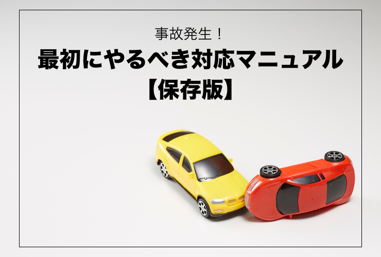 事故発生初動対応