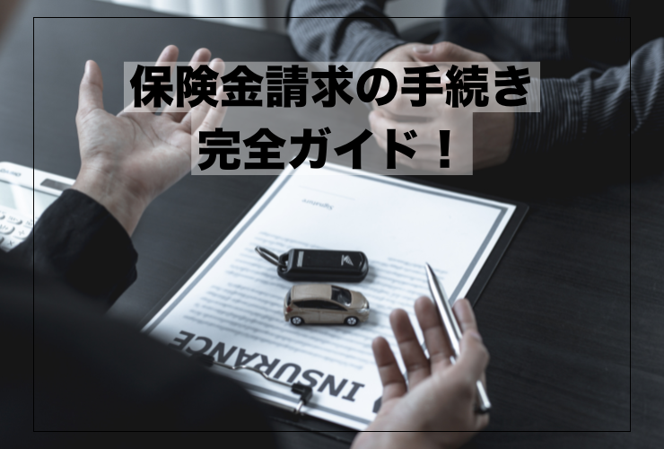 保険金請求手続き