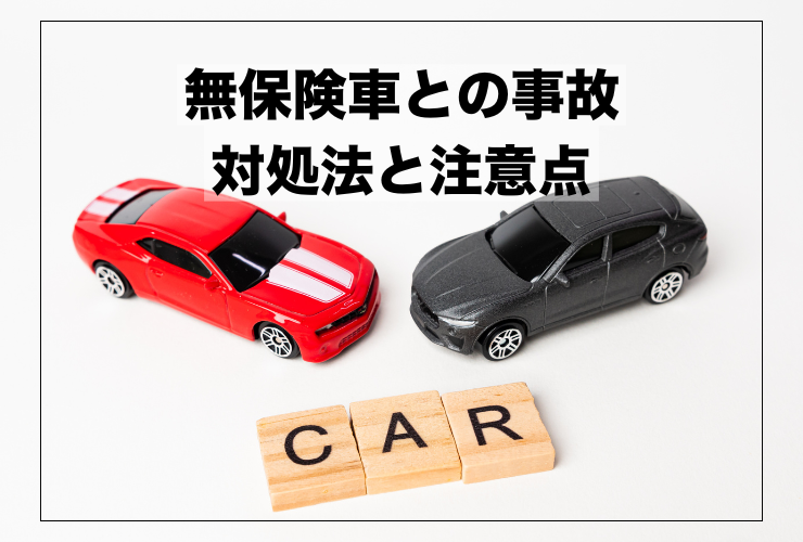 無保険車　事故　保険