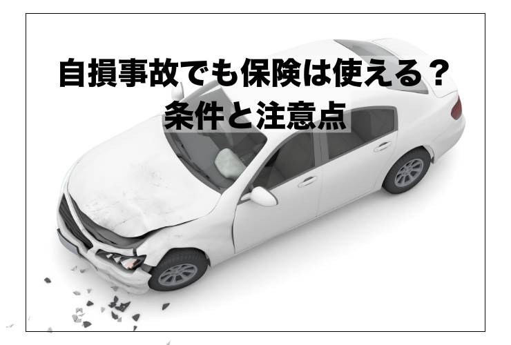 自損事故の保険
