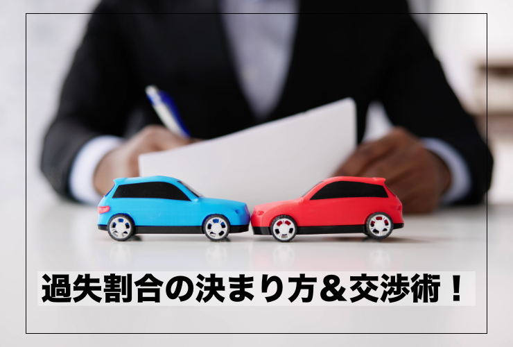 過失割合