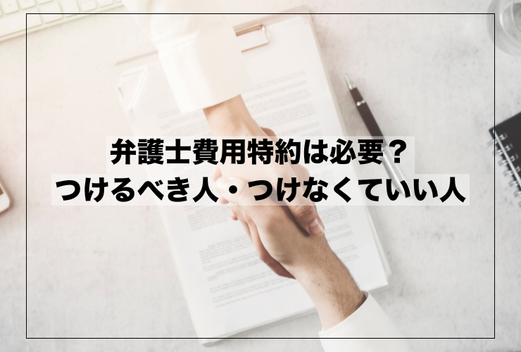弁護士特約