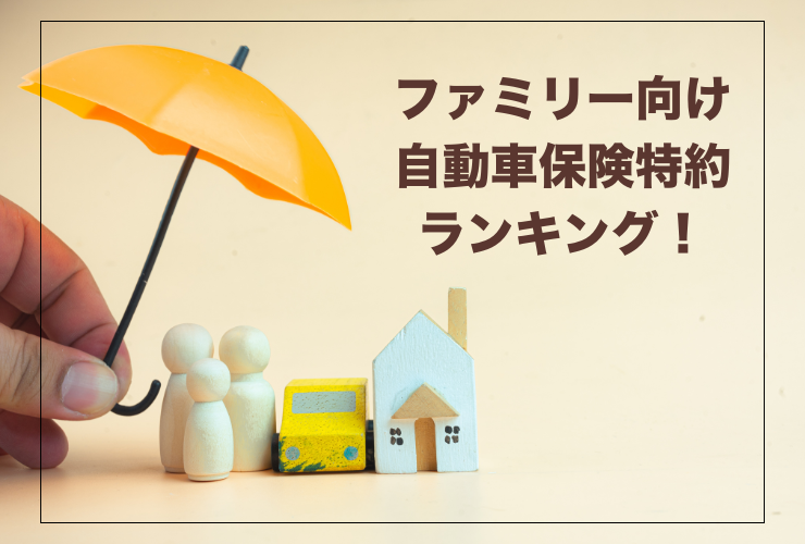 自動車保険ファミリー向け特約