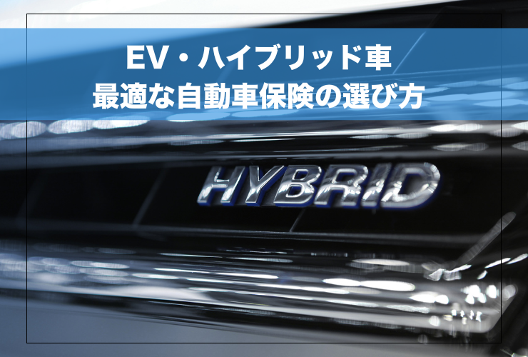 EVハイブリッド車の保険